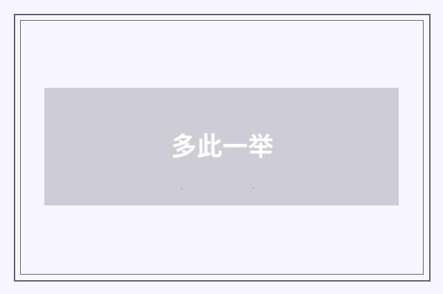 多此一举