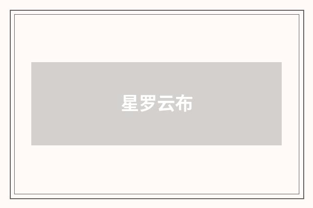星罗云布