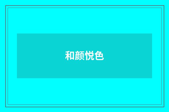 和颜悦色
