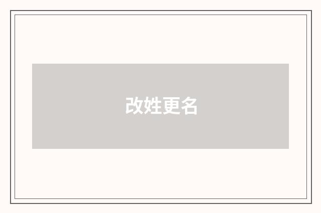 改姓更名