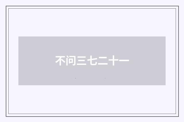 不问三七二十一