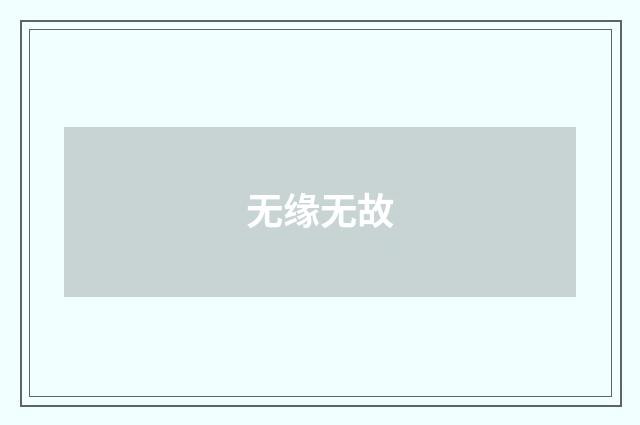 无缘无故