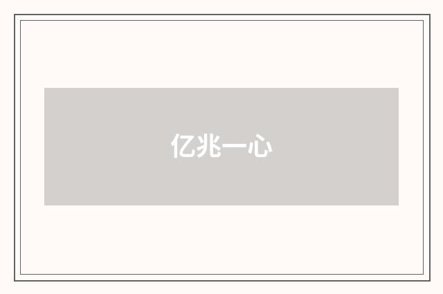 亿兆一心