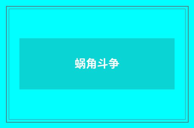蜗角斗争