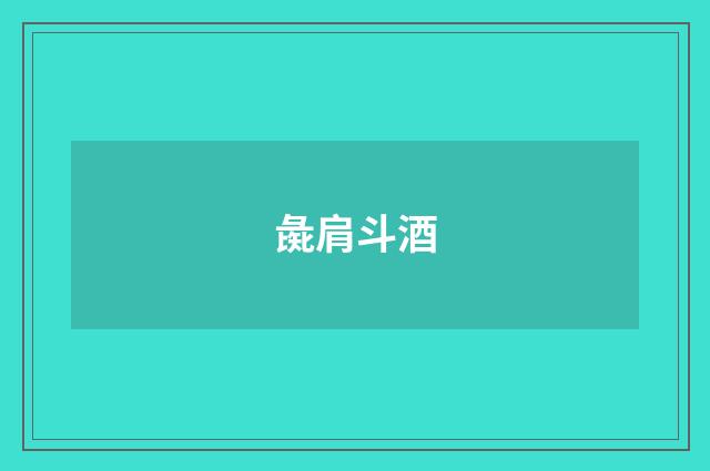 彘肩斗酒