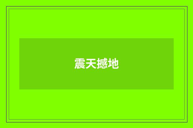 震天撼地