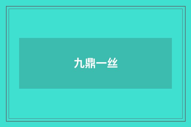 九鼎一丝