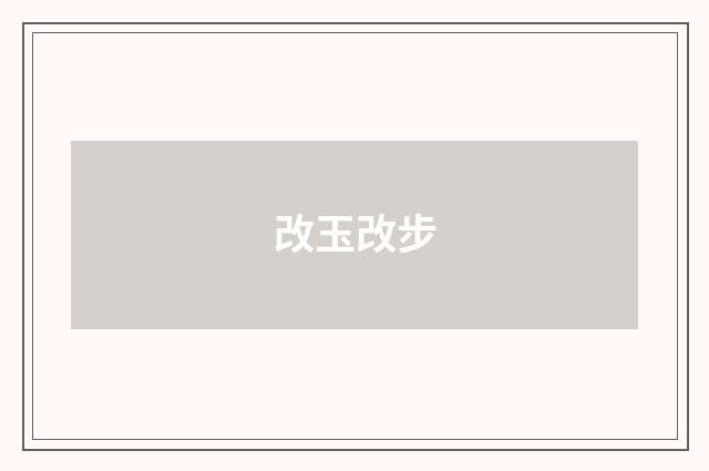 改玉改步