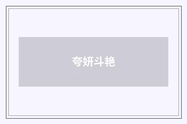 夸妍斗艳