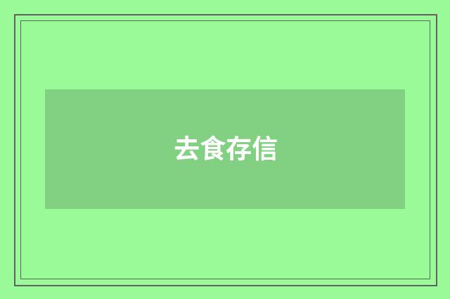 去食存信