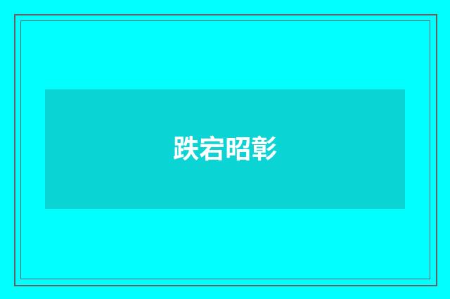 跌宕昭彰