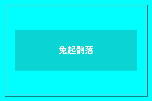 兔起鹘落
