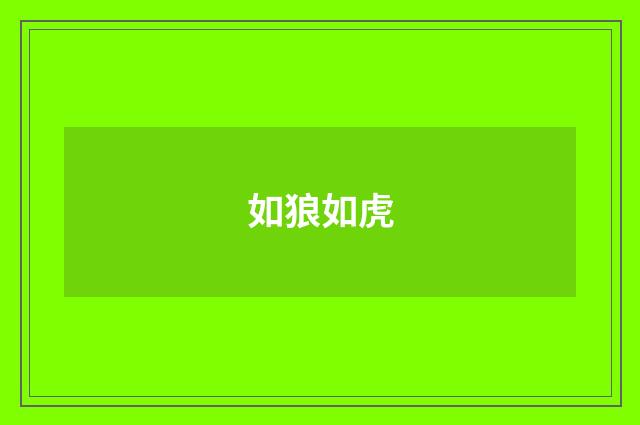 如狼如虎