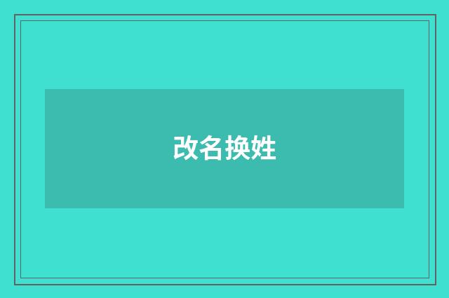 改名换姓