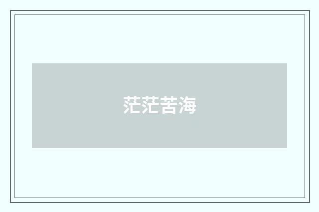 茫茫苦海