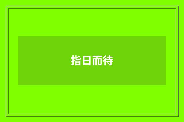 指日而待