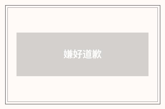 嫌好道歉
