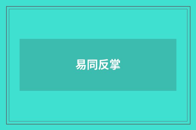 易同反掌