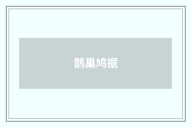 鹊巢鸠据