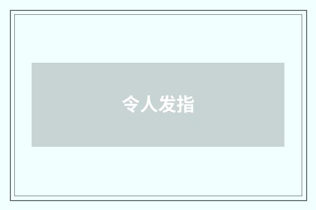 令人发指