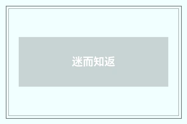 迷而知返