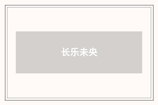 长乐未央