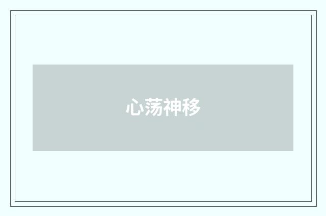 心荡神移