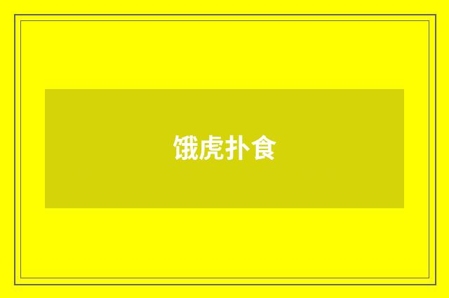 饿虎扑食