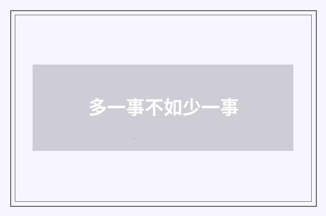 多一事不如少一事