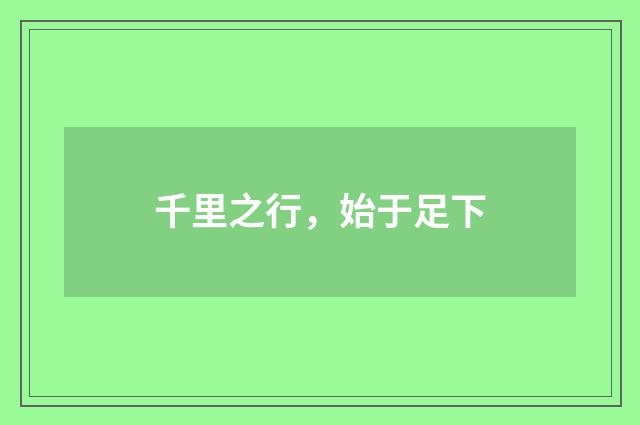 千里之行，始于足下
