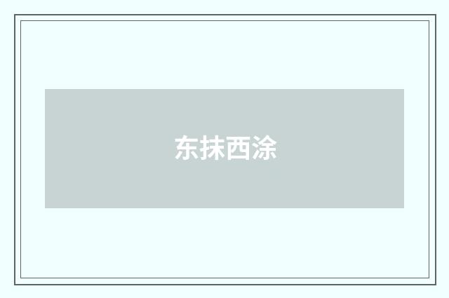 东抹西涂