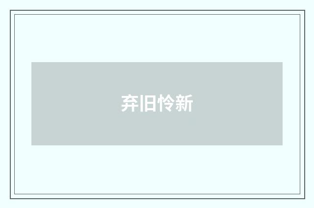 弃旧怜新