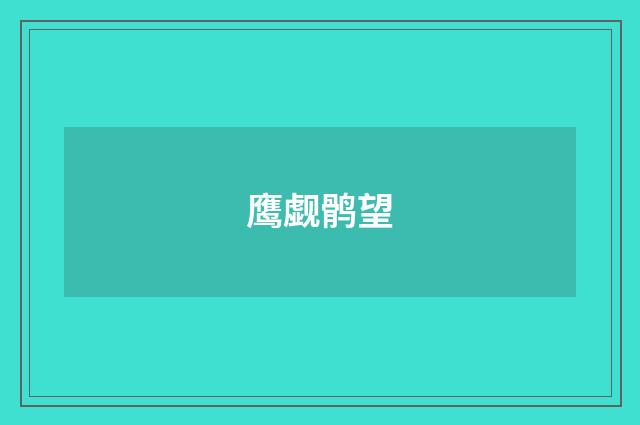 鹰觑鹘望