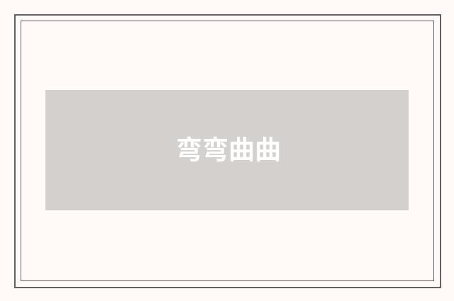 弯弯曲曲