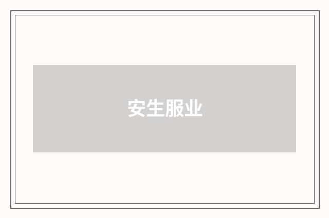 安生服业