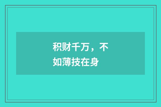 积财千万，不如薄技在身