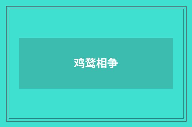 鸡鹜相争