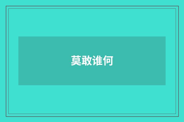 莫敢谁何