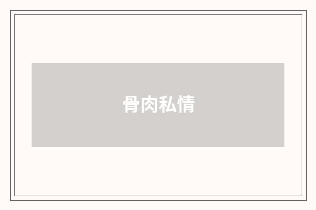 骨肉私情