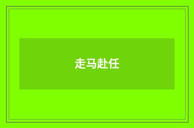 走马赴任