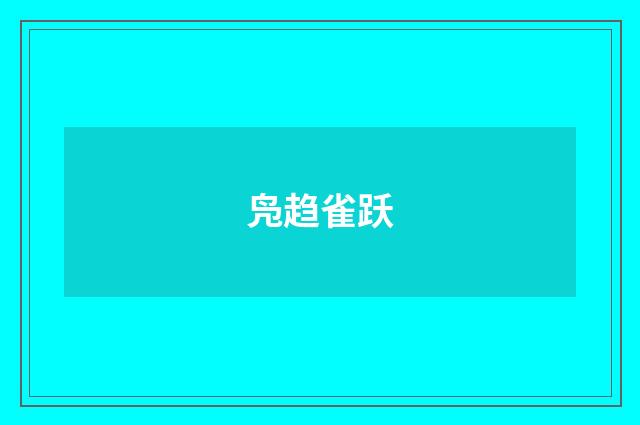 凫趋雀跃