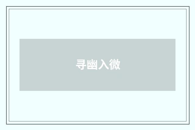 寻幽入微