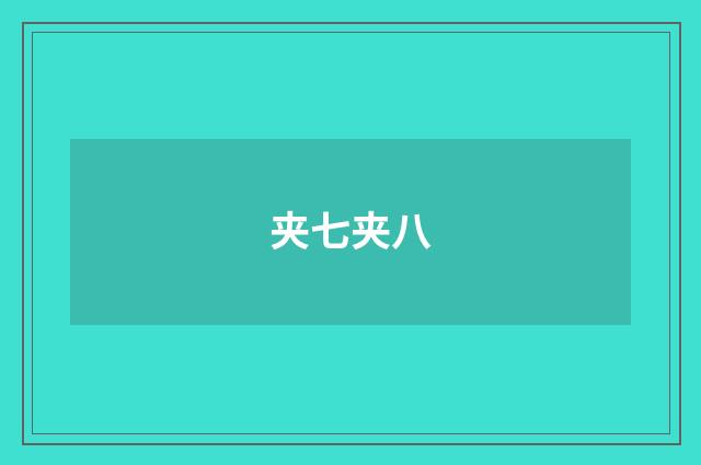 夹七夹八