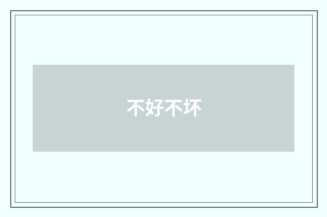不好不坏