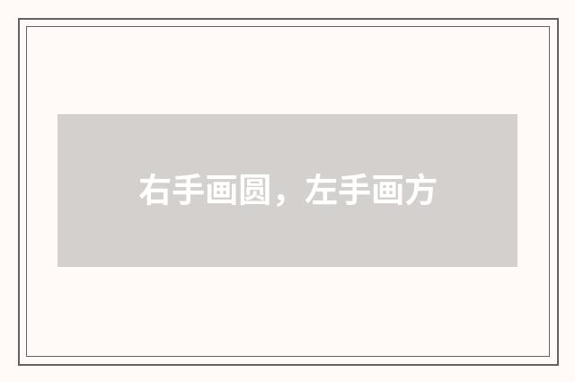 右手画圆，左手画方