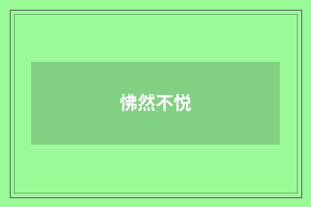 怫然不悦