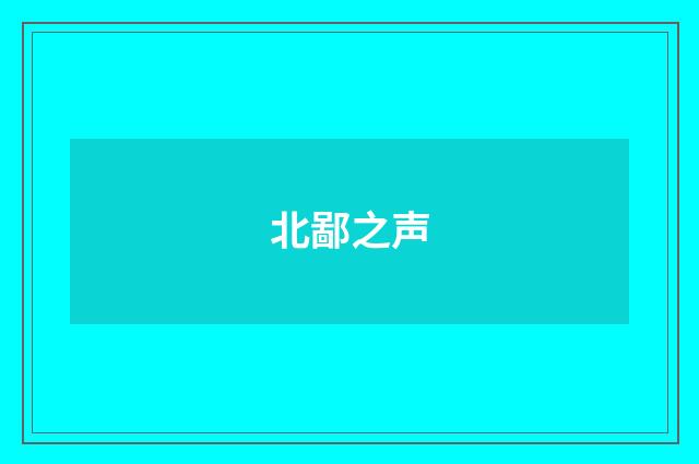 北鄙之声