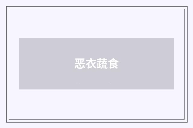 恶衣蔬食