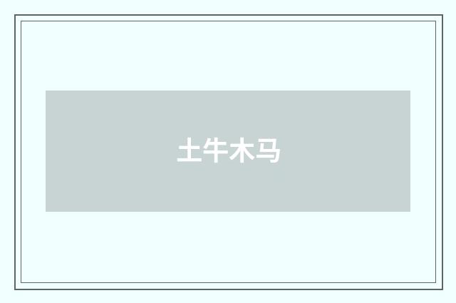 土牛木马