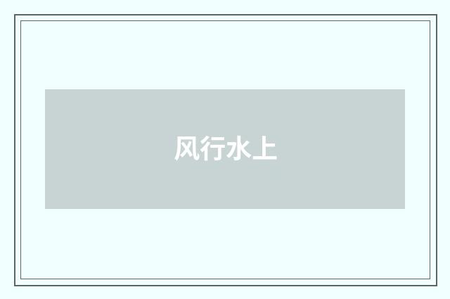 风行水上